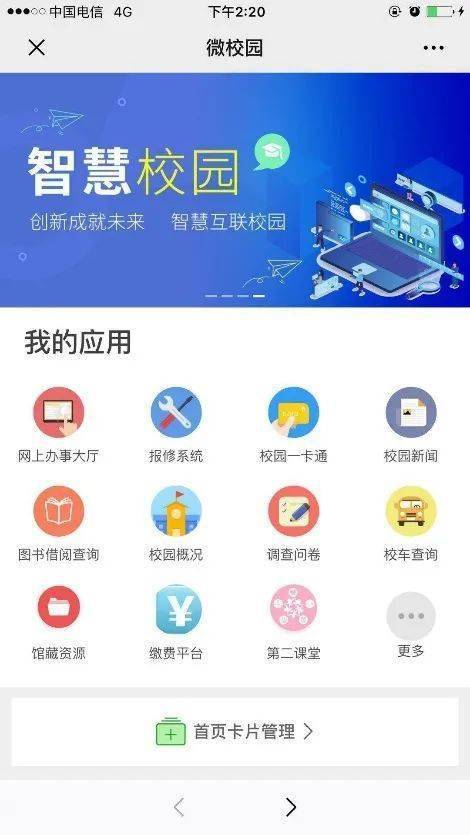智慧校园app官方入口缩略图
