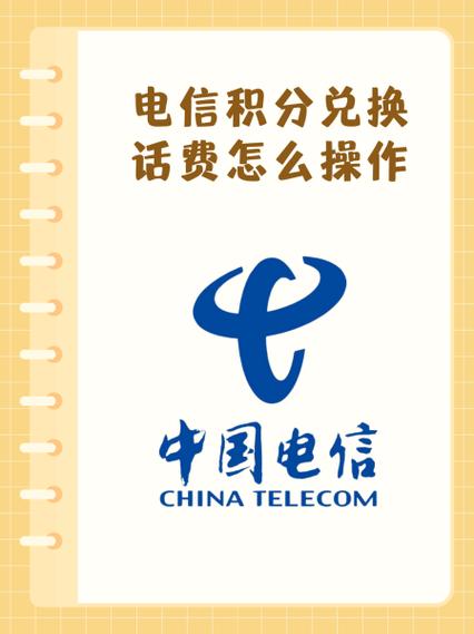 电信卡兑换积分怎么兑换话费缩略图