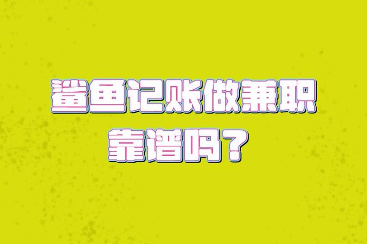 鲨鱼记账兼职靠谱吗缩略图