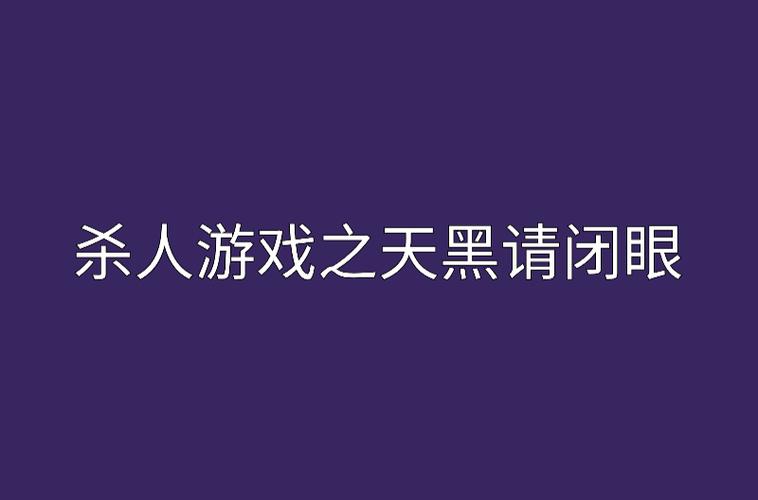 天黑请闭眼游戏规则7人人员分配缩略图