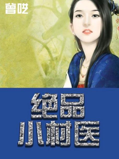 乡村绝品小神医叶不朽缩略图