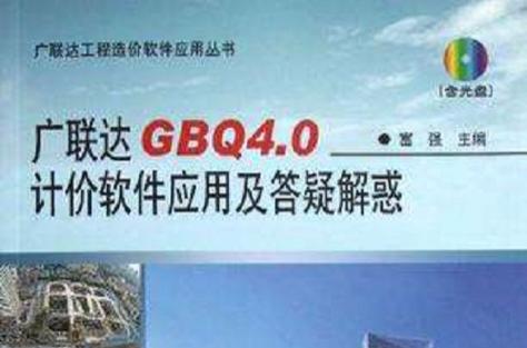 广联达GBQ缩略图