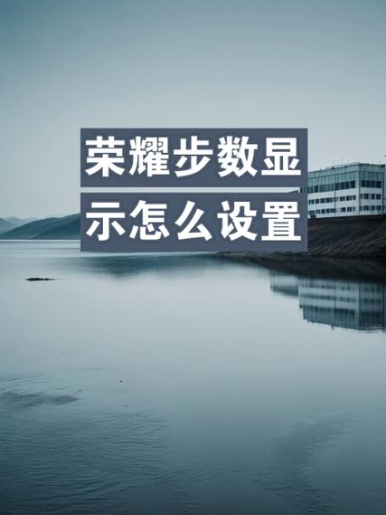 手机桌面显示运动步数怎么设置缩略图