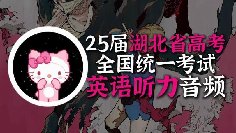 2025年英语听力高考原声缩略图