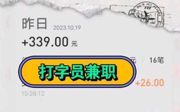 学生打字兼职一单一结缩略图