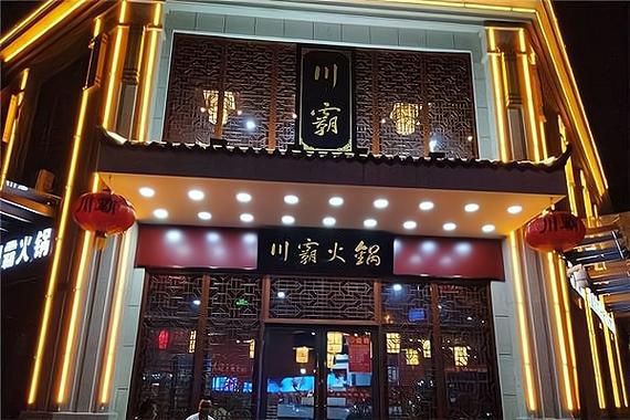 加盟火锅店需要投资多少钱缩略图