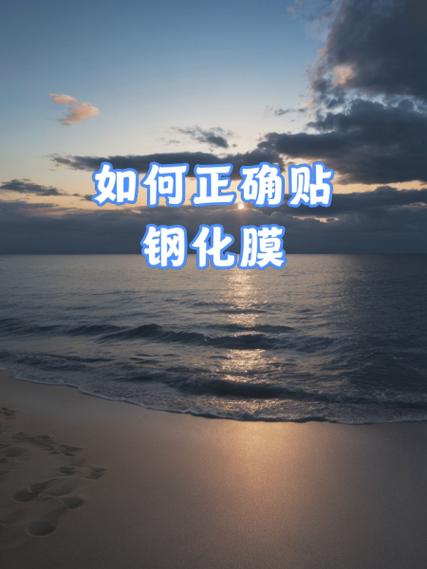 如何贴玻璃膜视频教程缩略图