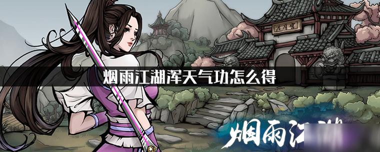 烟雨江湖浑天气功属性游戏截图
