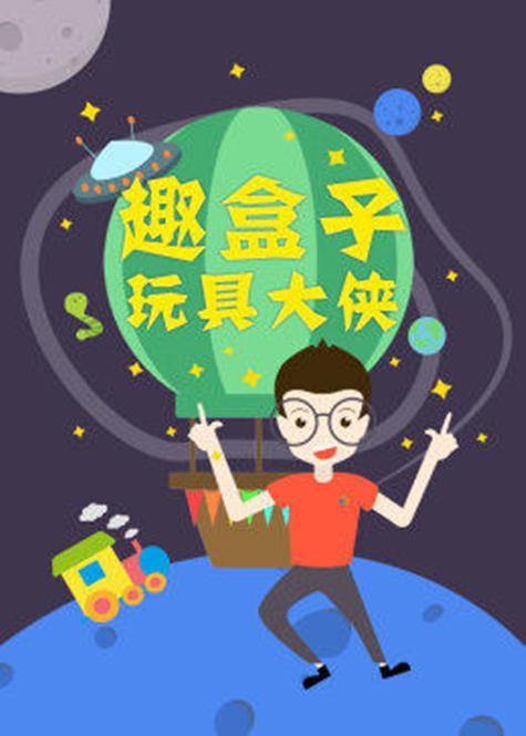 趣盒子游戏下载缩略图