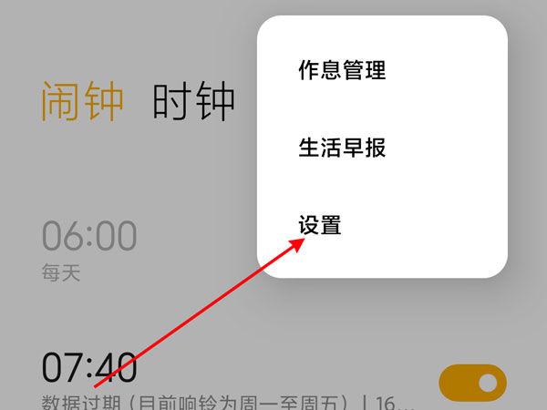 怎么关闭闹钟的自动语音播报缩略图