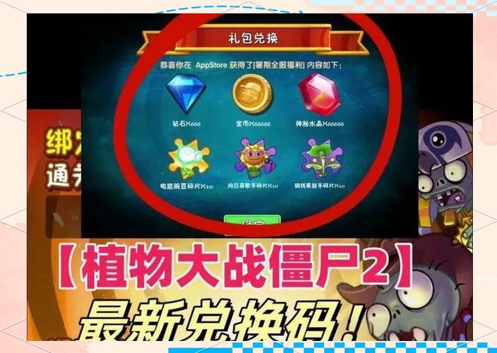 2024植物大战僵尸2礼包码游戏截图