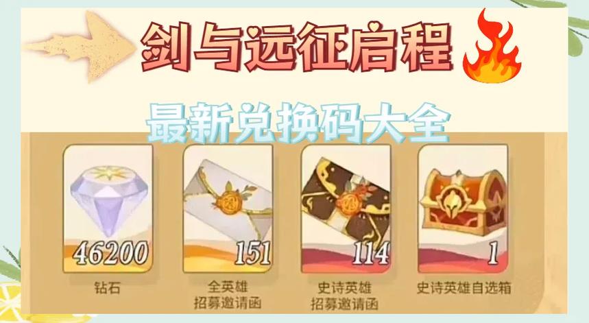 剑与远征5000钻石礼包码缩略图