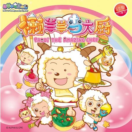 懒羊羊当大厨歌曲缩略图