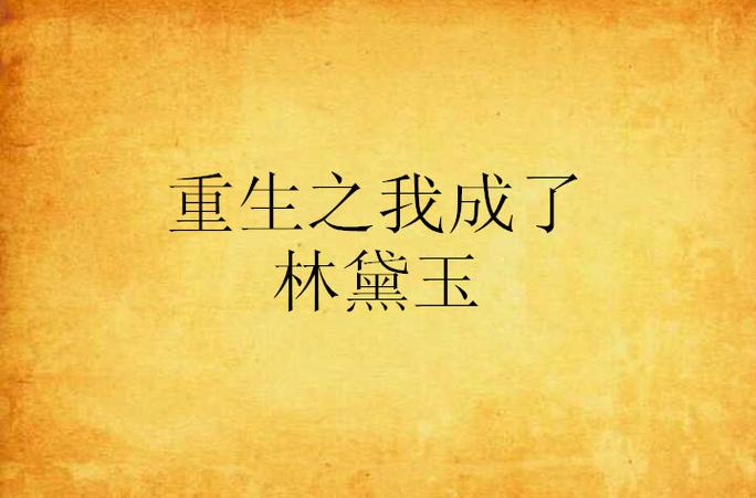重生之我成了林黛玉缩略图