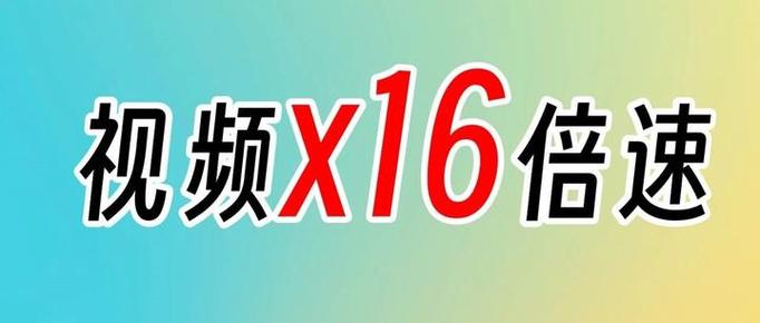 16倍速插件缩略图