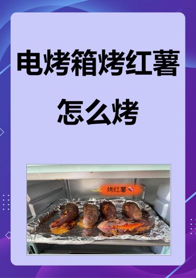 用电烤箱烤红薯的做法缩略图