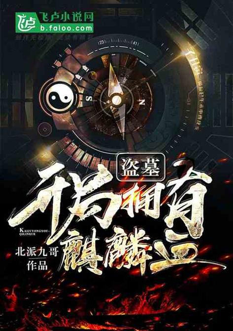 盗墓开局拥有麒麟血缩略图