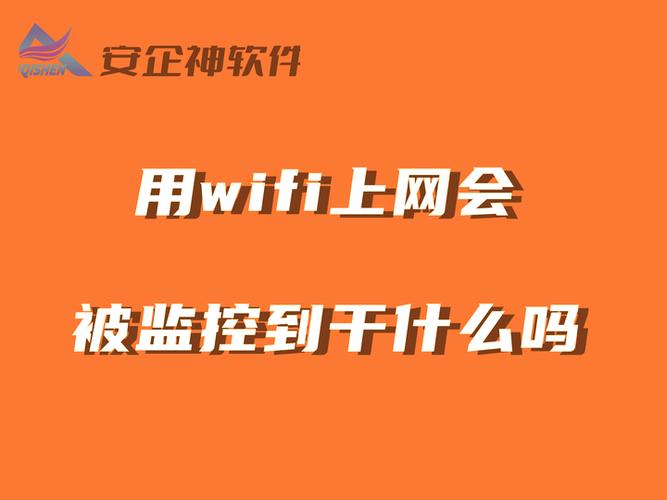 wifi会被监控吗缩略图