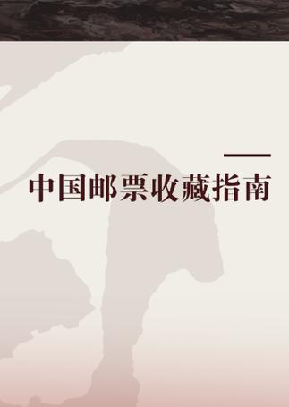 邮票收藏价格表缩略图