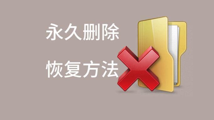 永久删除文件不被恢复缩略图