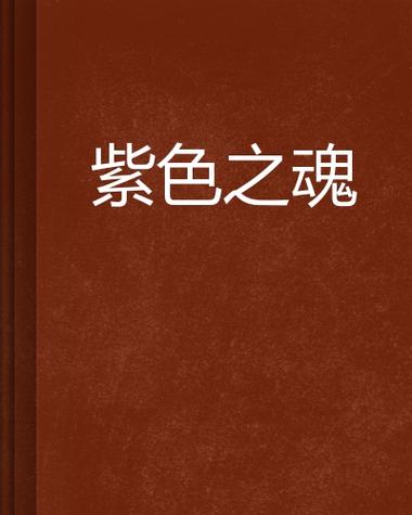 传说之下紫魂汉化版下载安装缩略图