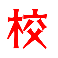 校品会是跨了吗缩略图