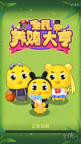 全民养鸡红包版下载缩略图