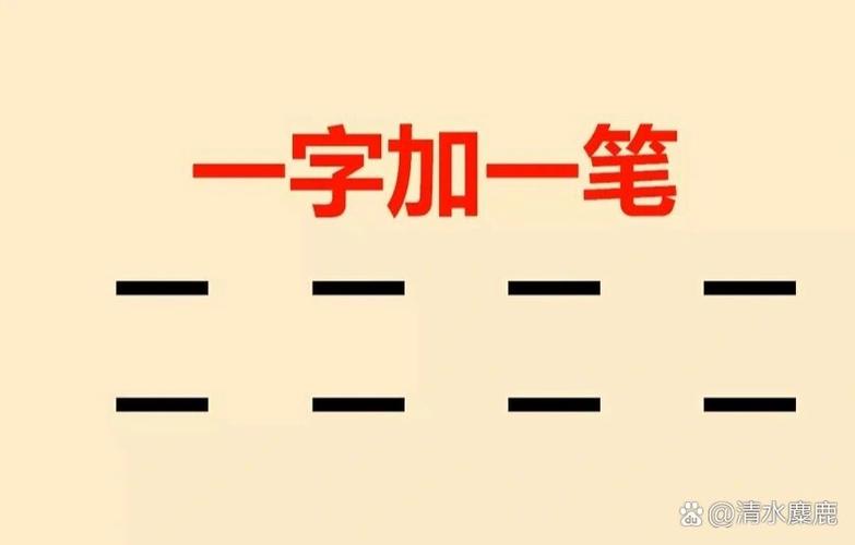 一加一笔变新字能变成什么字缩略图