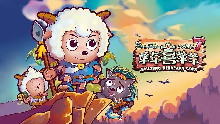 喜羊羊之羊年喜羊羊缩略图