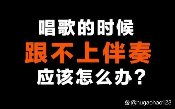 唱歌跟不上节奏的原因缩略图