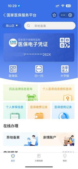 医保服务平台国家医保服务平台缩略图