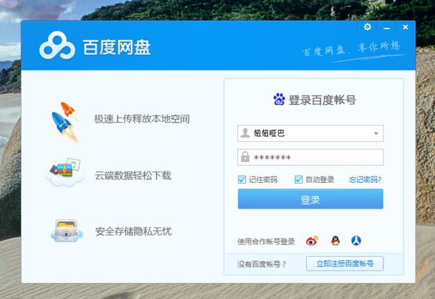 百度云网盘登录入口缩略图