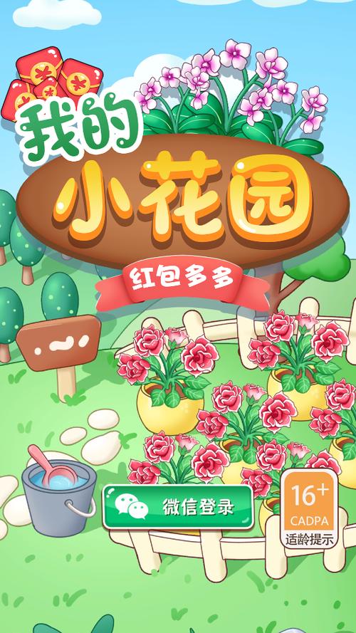 开心花园领红包游戏截图