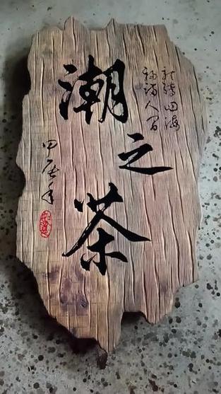 木字书法图片大全缩略图