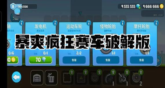 暴爽疯狂赛车破解版缩略图