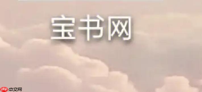 宝书网txt全本免费阅读缩略图