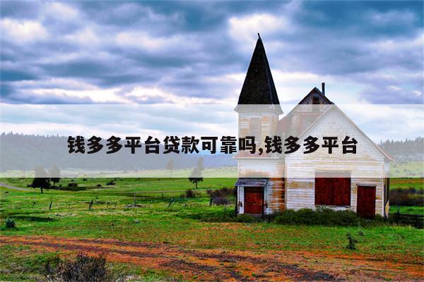 钱多多平台靠谱吗游戏截图