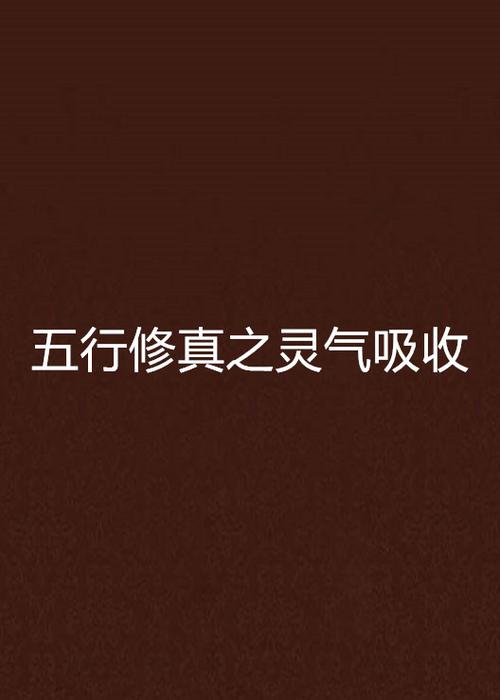 修炼如何吸取灵气缩略图