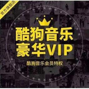 酷狗音乐会员免费领取2021游戏截图