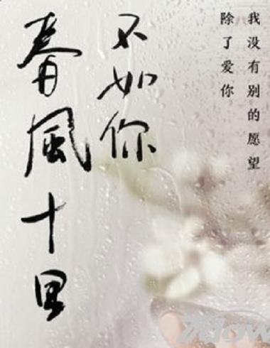 十里春风不如你经典语录缩略图