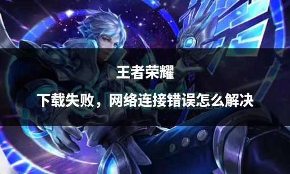 王者荣耀下载失败的原因缩略图