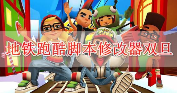 永久免费脚本辅助工具地铁跑酷缩略图