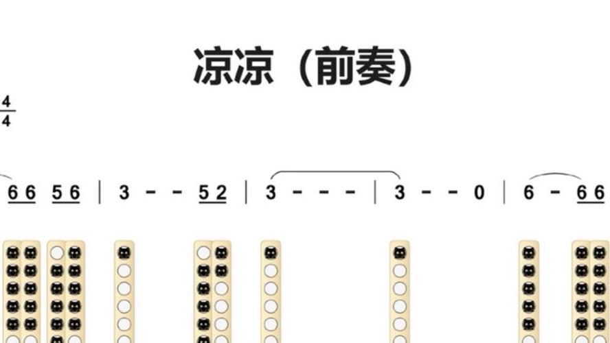 笛子版凉凉的独奏谱子缩略图