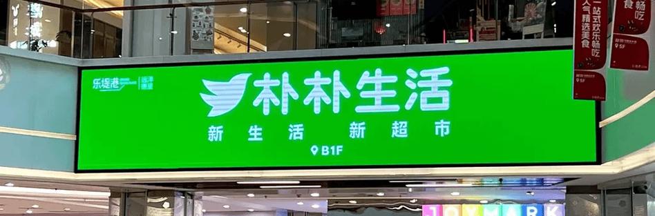 朴朴超市门店地址缩略图