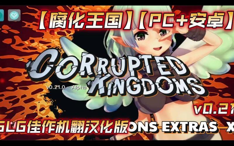 腐化王国安卓汉化版下载缩略图
