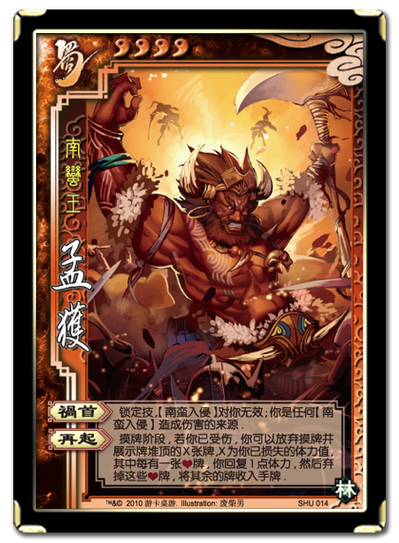 三国杀孟获的技能
