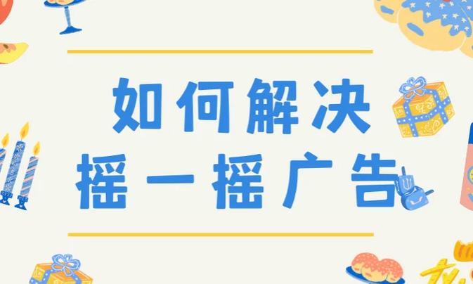 安卓手机去广告游戏截图