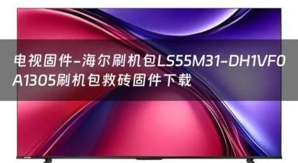 海尔电视开机卡在logo界面图标