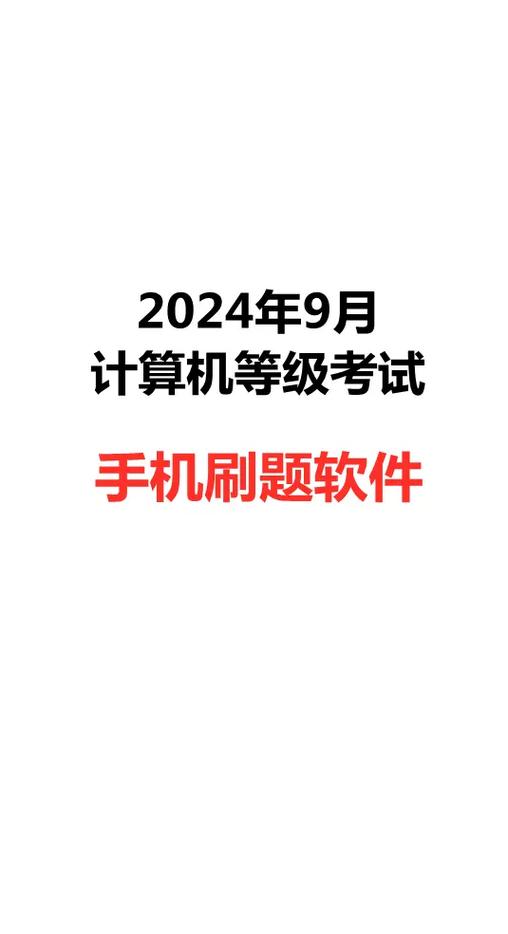 计算机二级刷题能过吗缩略图