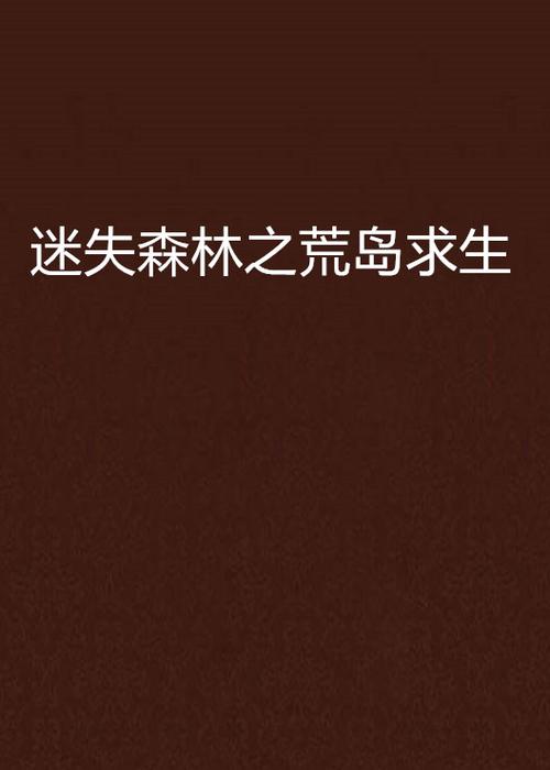 经典荒岛求生小说缩略图
